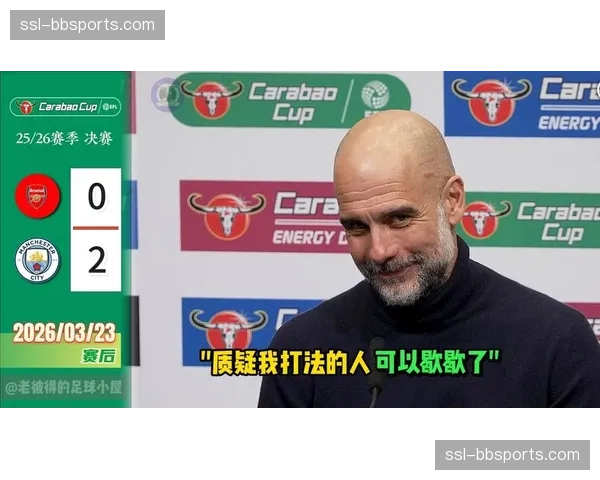 战术复盘：瓜迪奥拉的变阵如何限制住了布莱顿的传导